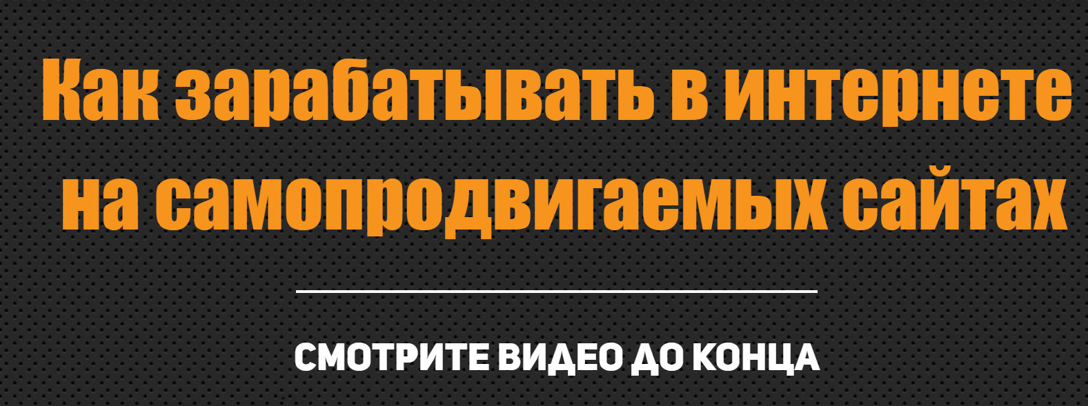 [Алексей Морусов] Как заработать в интернете на са_0.png